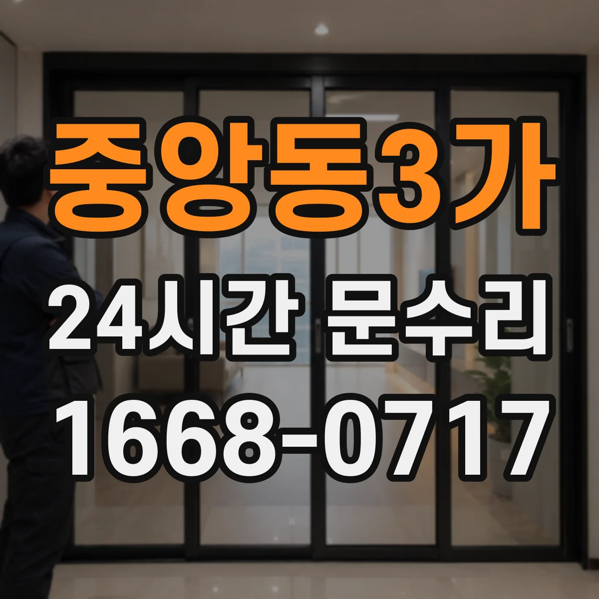 중앙동3가 24시간 문수리 방풍 패킹 찢어짐 보강 및 교체
