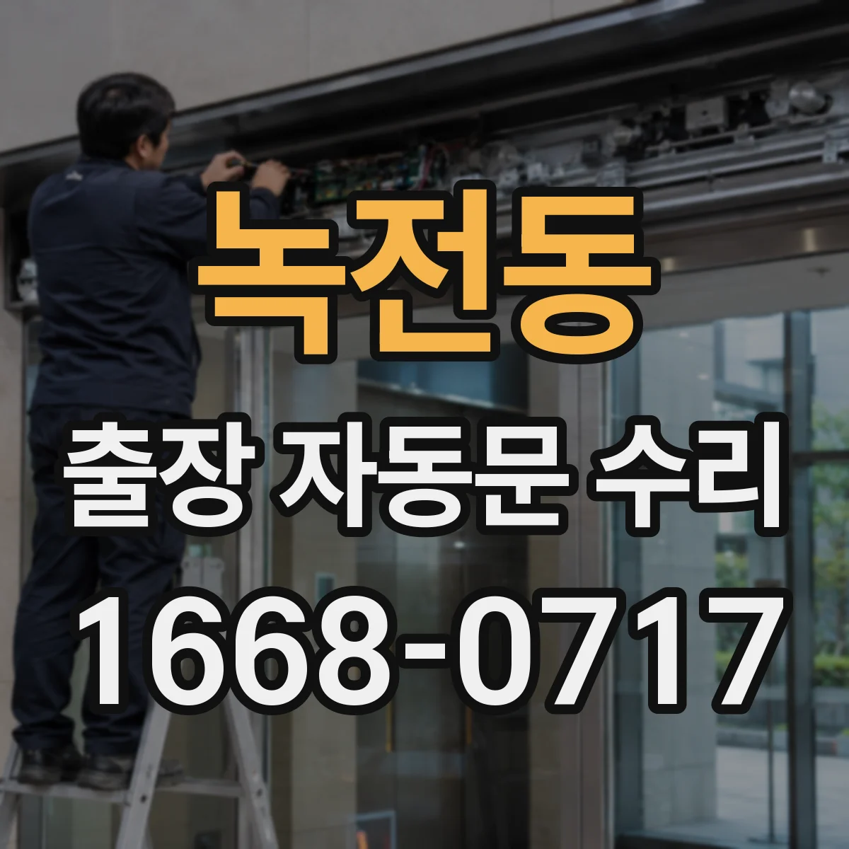 녹전동 출장 자동문 수리