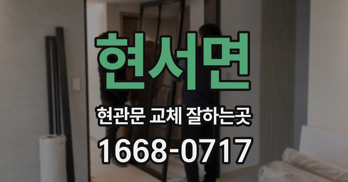 현서면 현관문 교체 잘하는곳