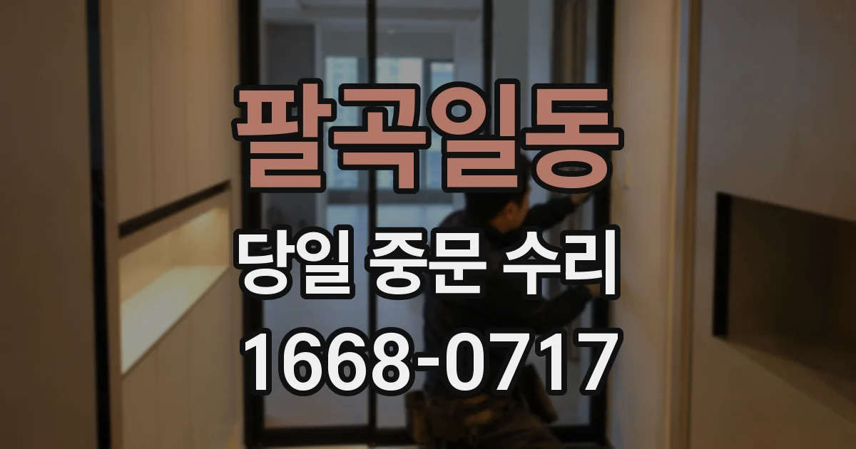 팔곡일동 당일 중문 수리