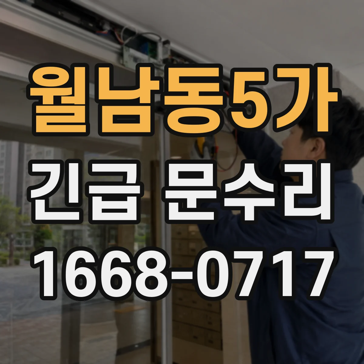 월남동5가 긴급 문수리