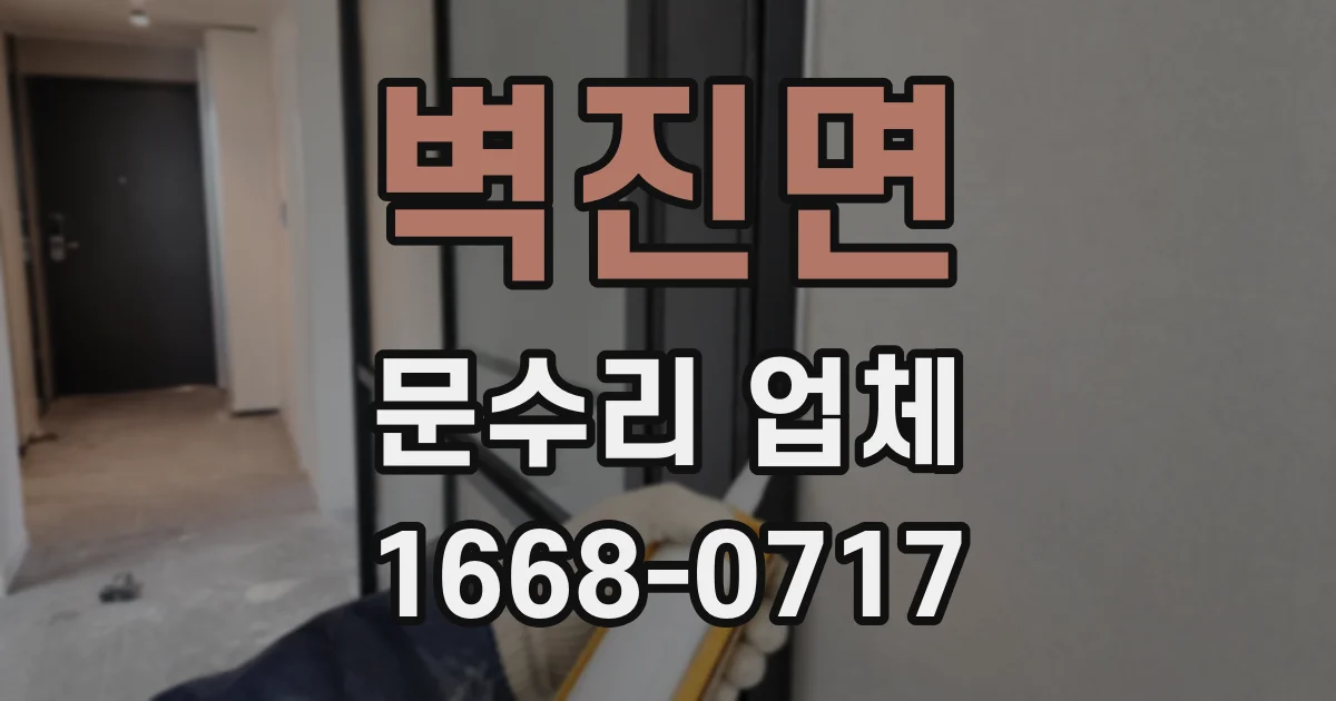 벽진면 문수리 업체