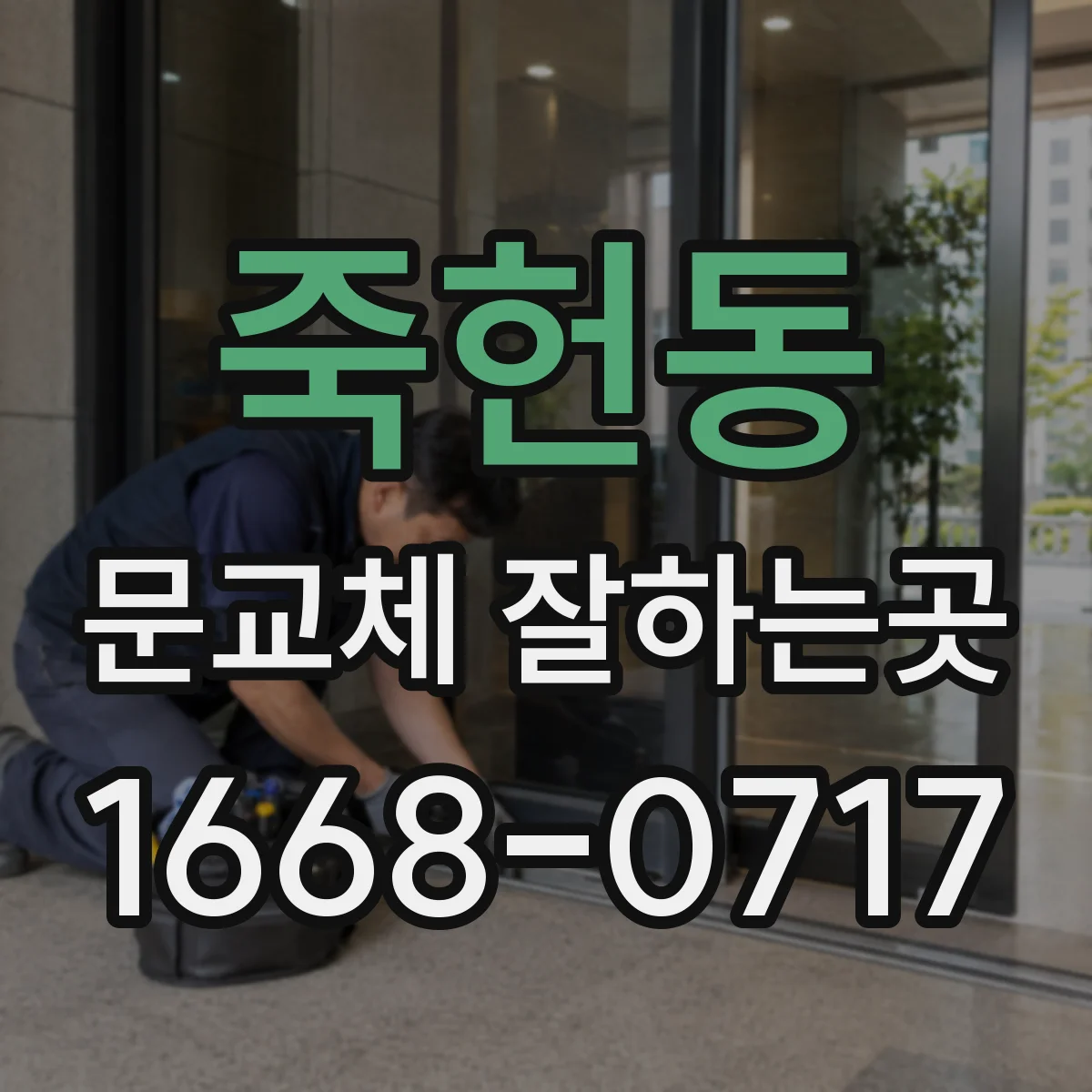 죽헌동 문교체 잘하는곳