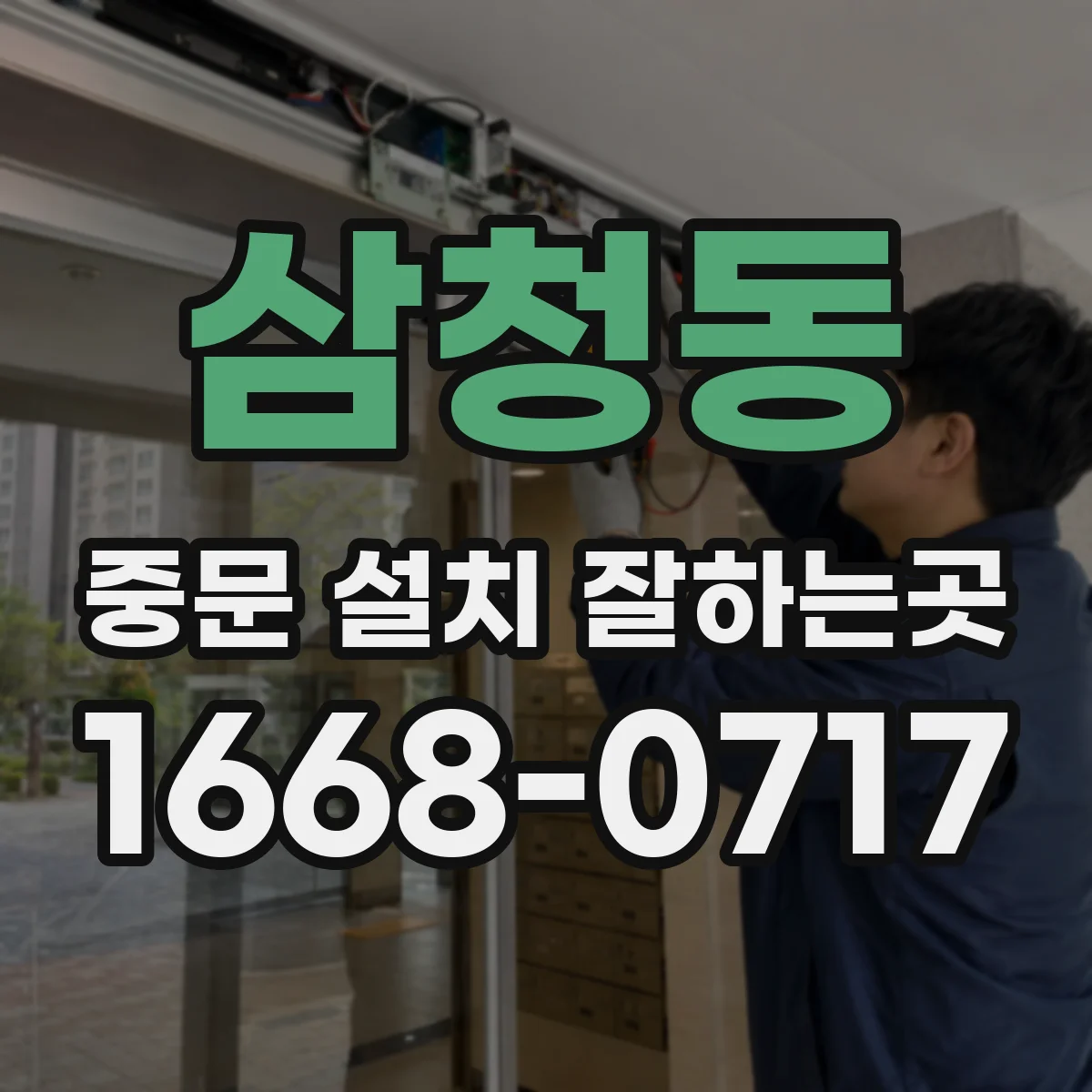 삼청동 중문 설치 잘하는곳