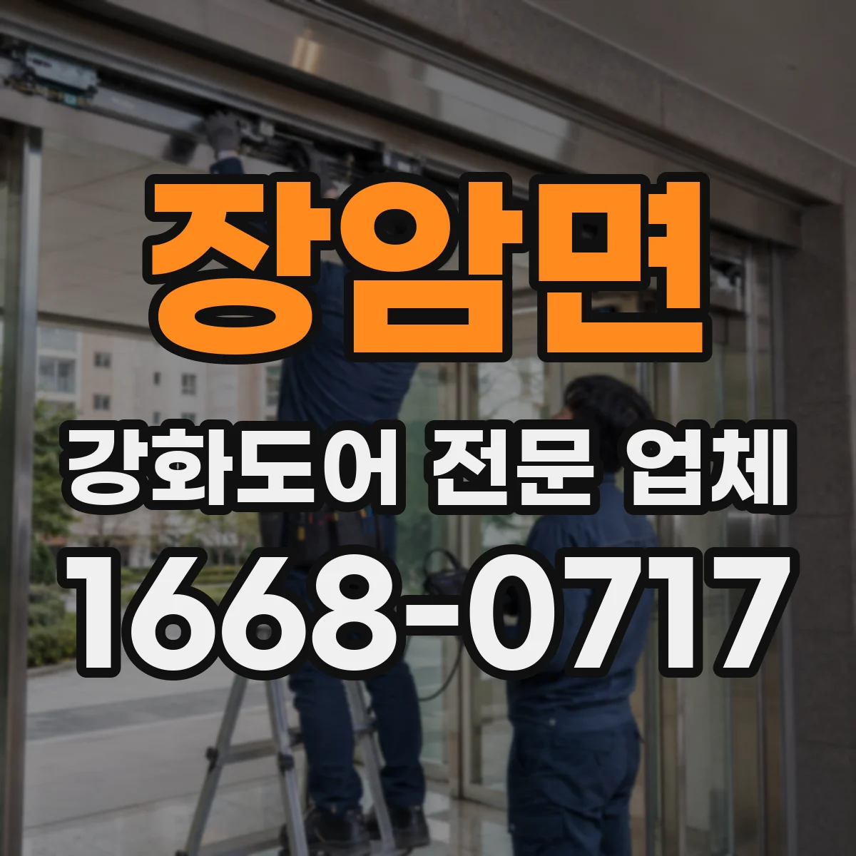 장암면 강화도어 전문 업체