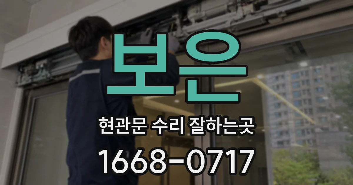 보은 현관문 수리 잘하는곳