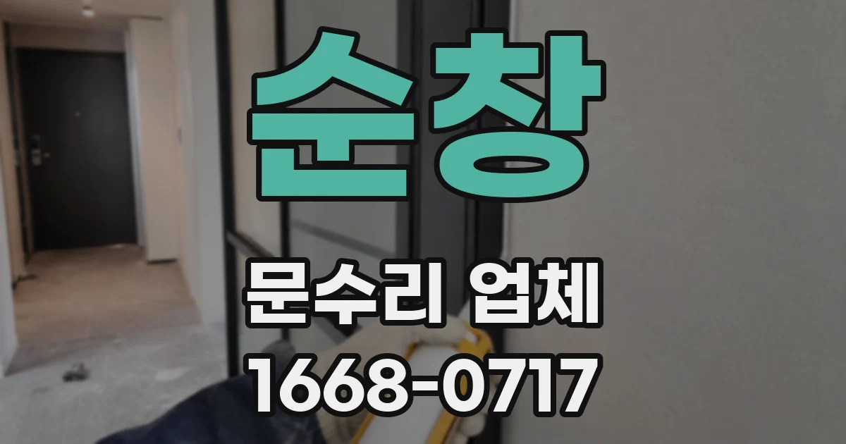 순창 문수리 업체