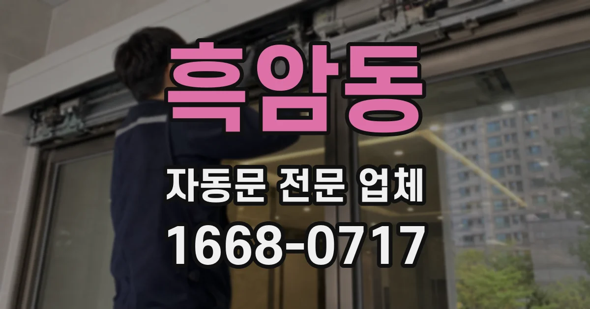 흑암동 자동문 전문 업체