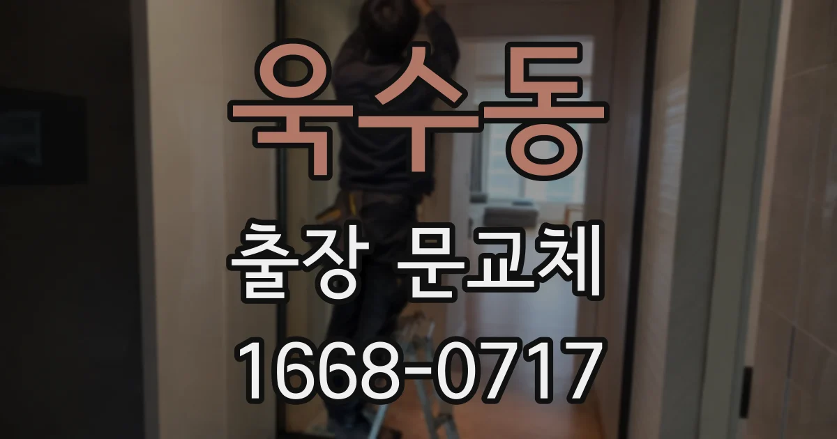 욱수동 출장 문교체