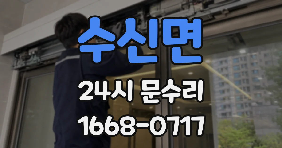 수신면 24시 문수리