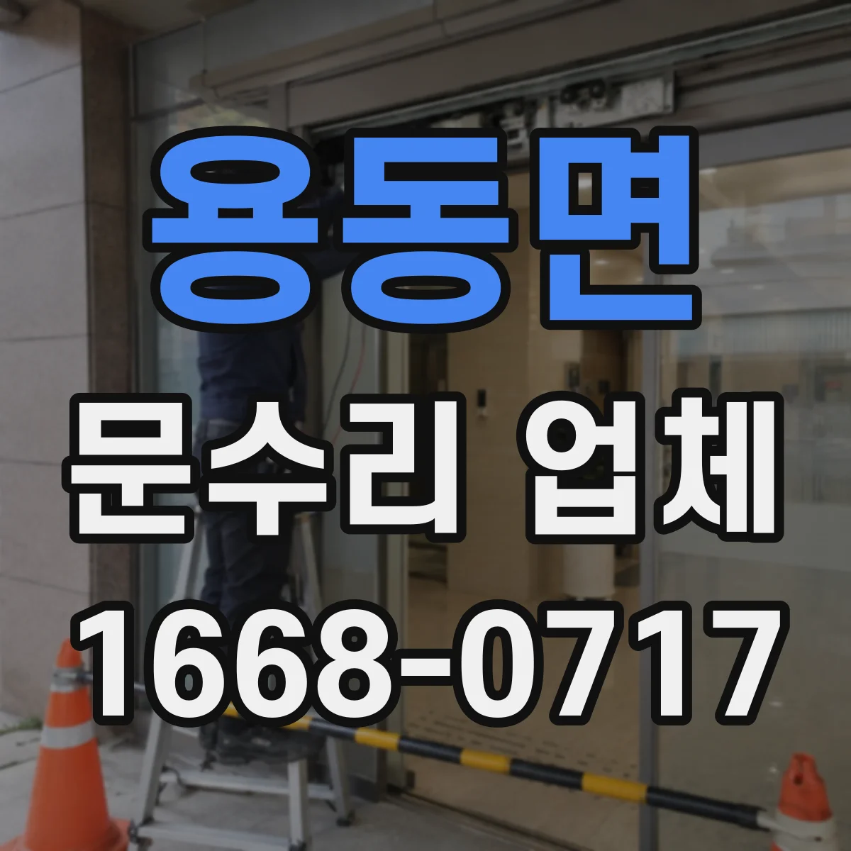 용동면 문수리 업체
