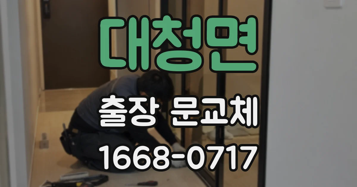 대청면 출장 문교체