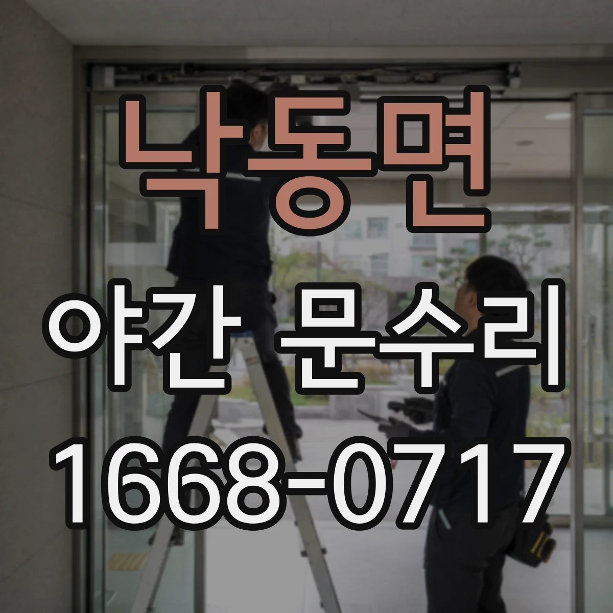 낙동면 야간 문수리