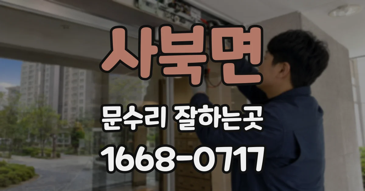 사북면 문수리 잘하는곳