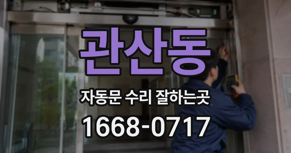 관산동 자동문 수리 잘하는곳