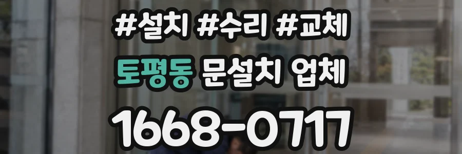 토평동 문설치 업체