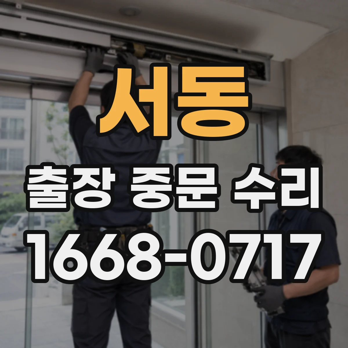 서동 출장 중문 수리