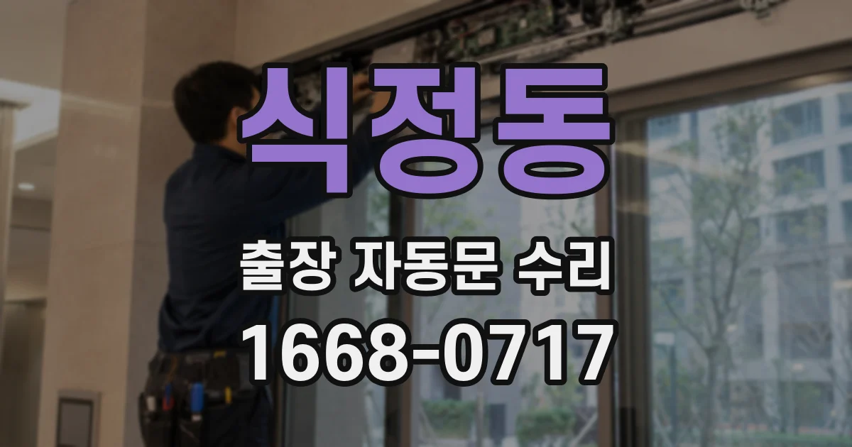 식정동 출장 자동문 수리