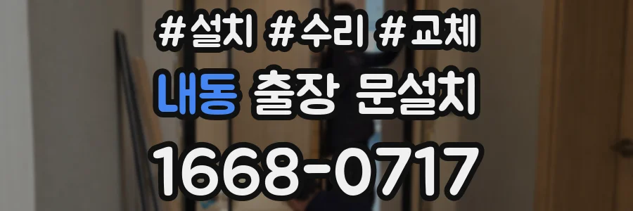 내동 출장 문설치