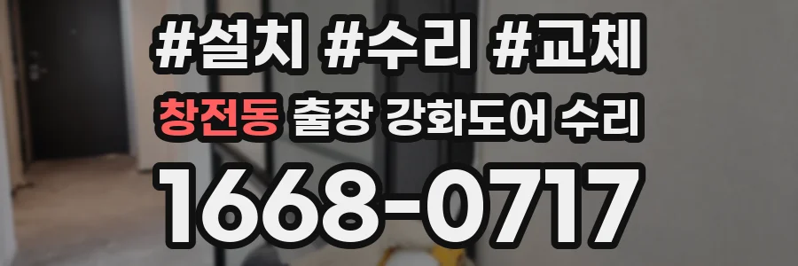 창전동 출장 강화도어 수리