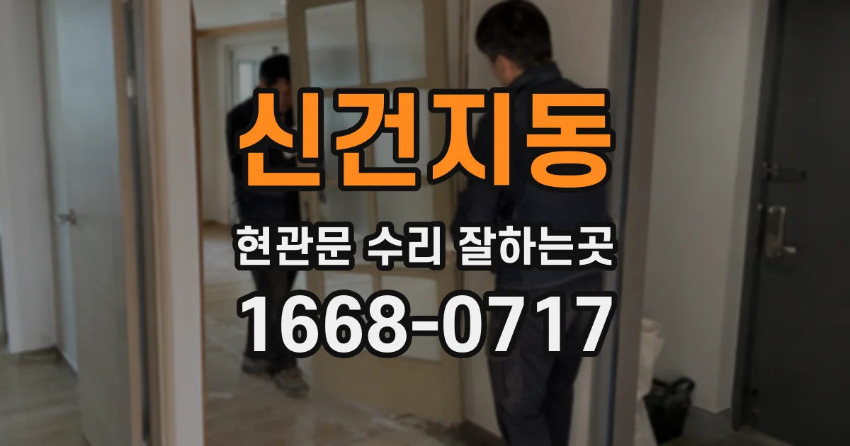 신건지동 현관문 수리 잘하는곳