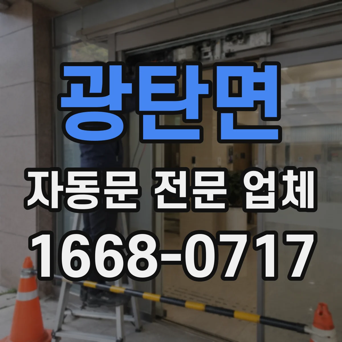 광탄면 자동문 전문 업체