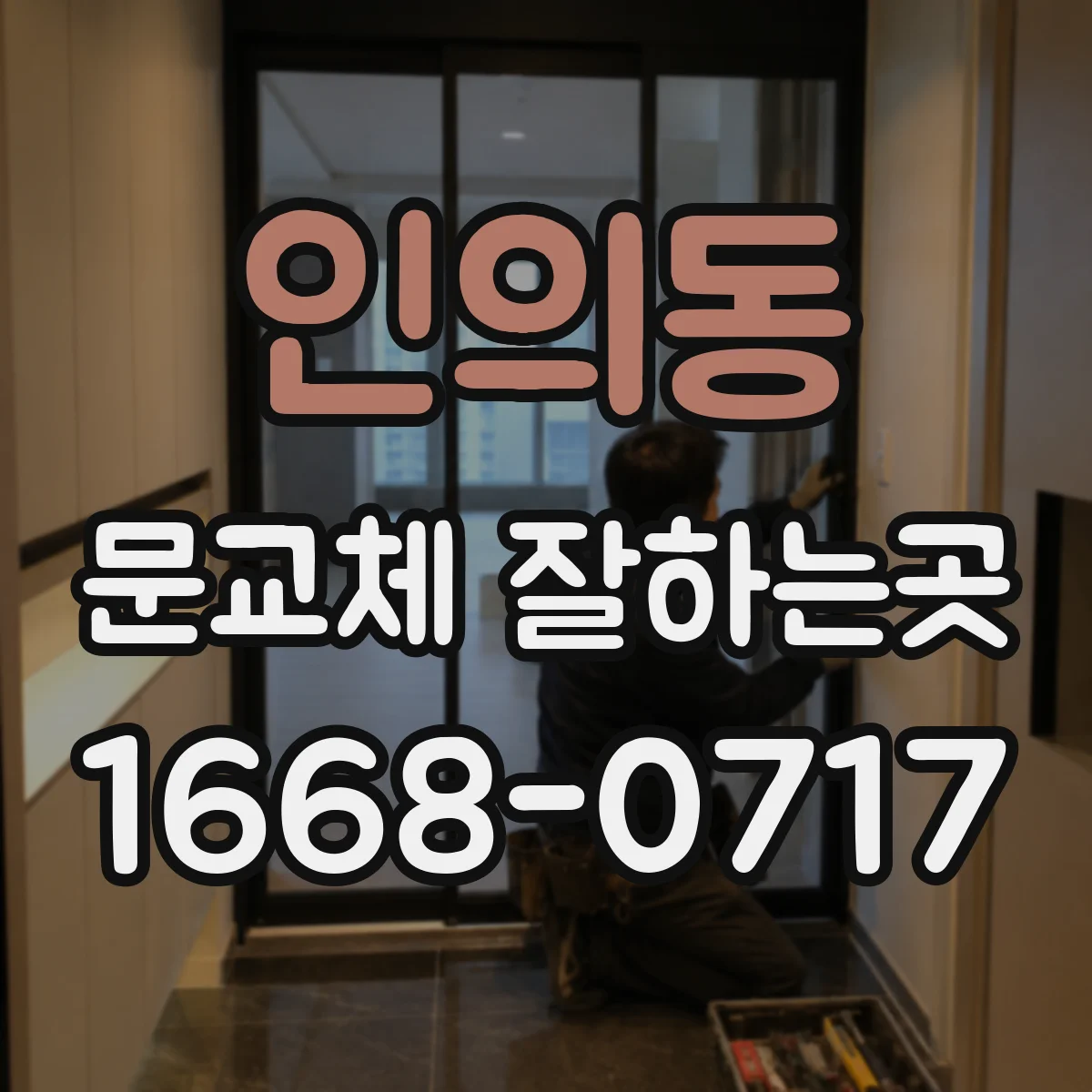 인의동 문교체 잘하는곳 문틀 변형으로 틈새가 생겼다면