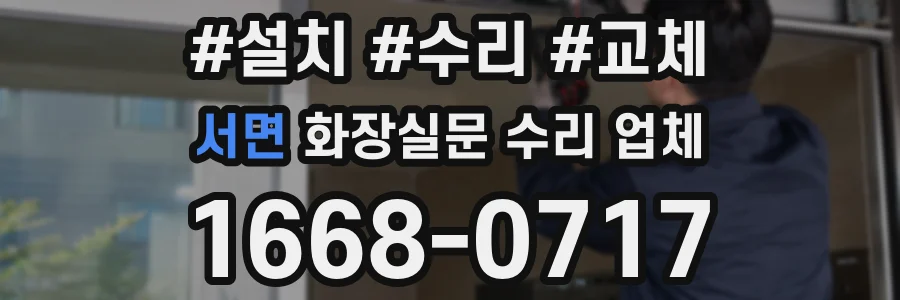 서면 화장실문 수리 업체