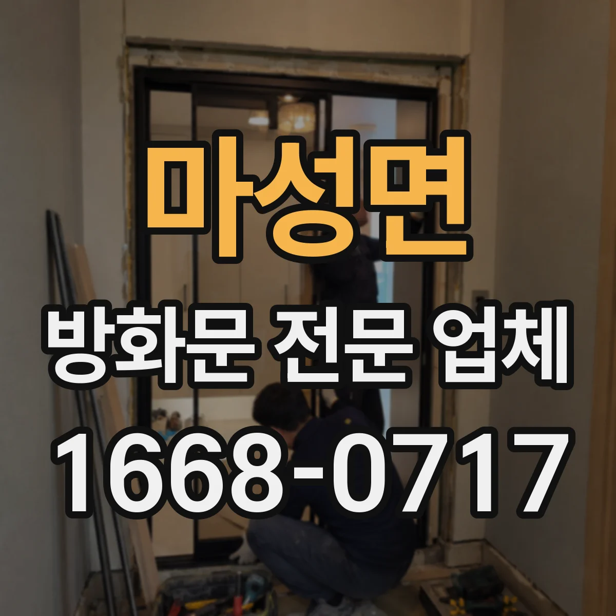 마성면 방화문 전문 업체