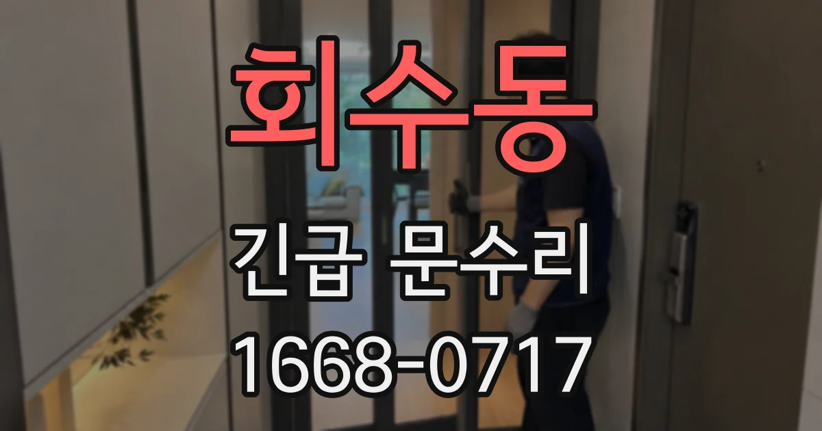 회수동 긴급 문수리