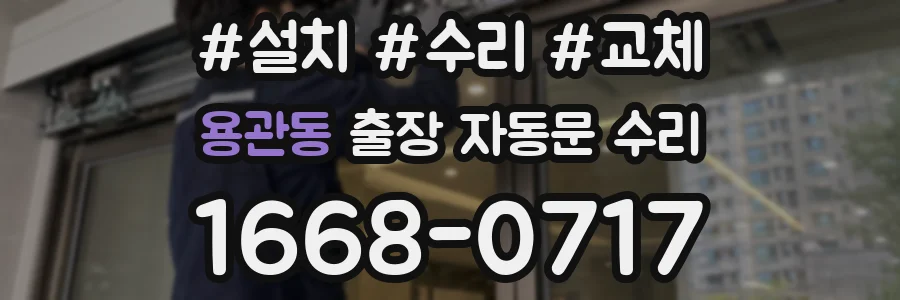 용관동 출장 자동문 수리