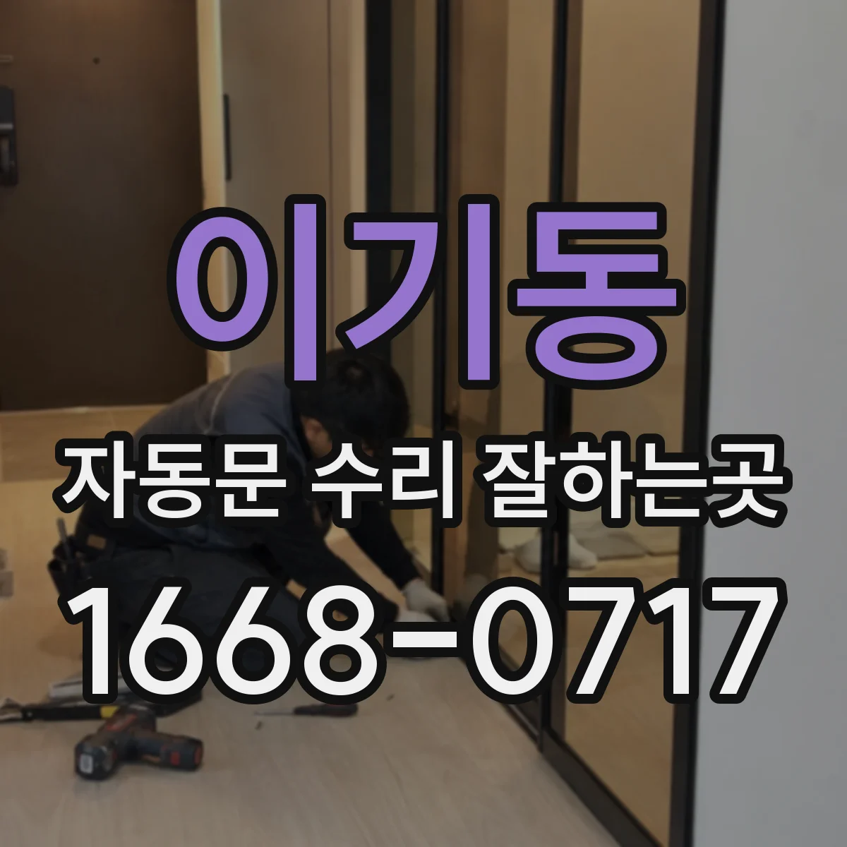 이기동 자동문 수리 잘하는곳
