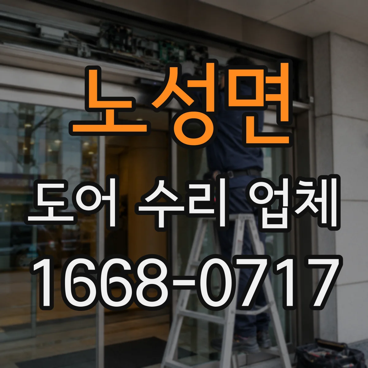 노성면 도어 수리 업체