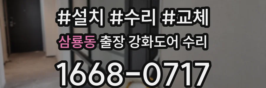 삼룡동 출장 강화도어 수리
