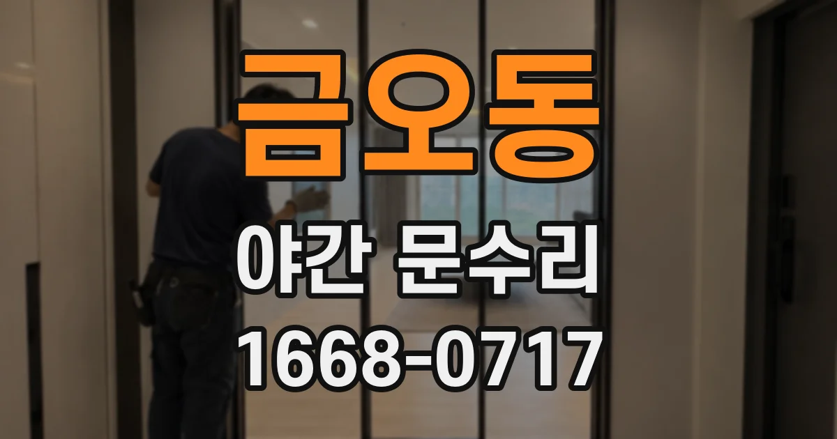 금오동 야간 문수리
