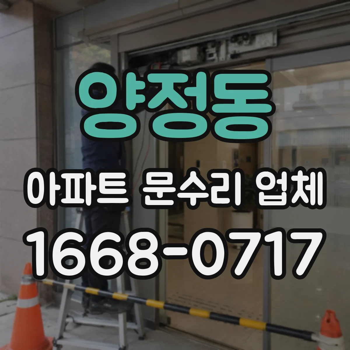 양정동 아파트 문수리 업체