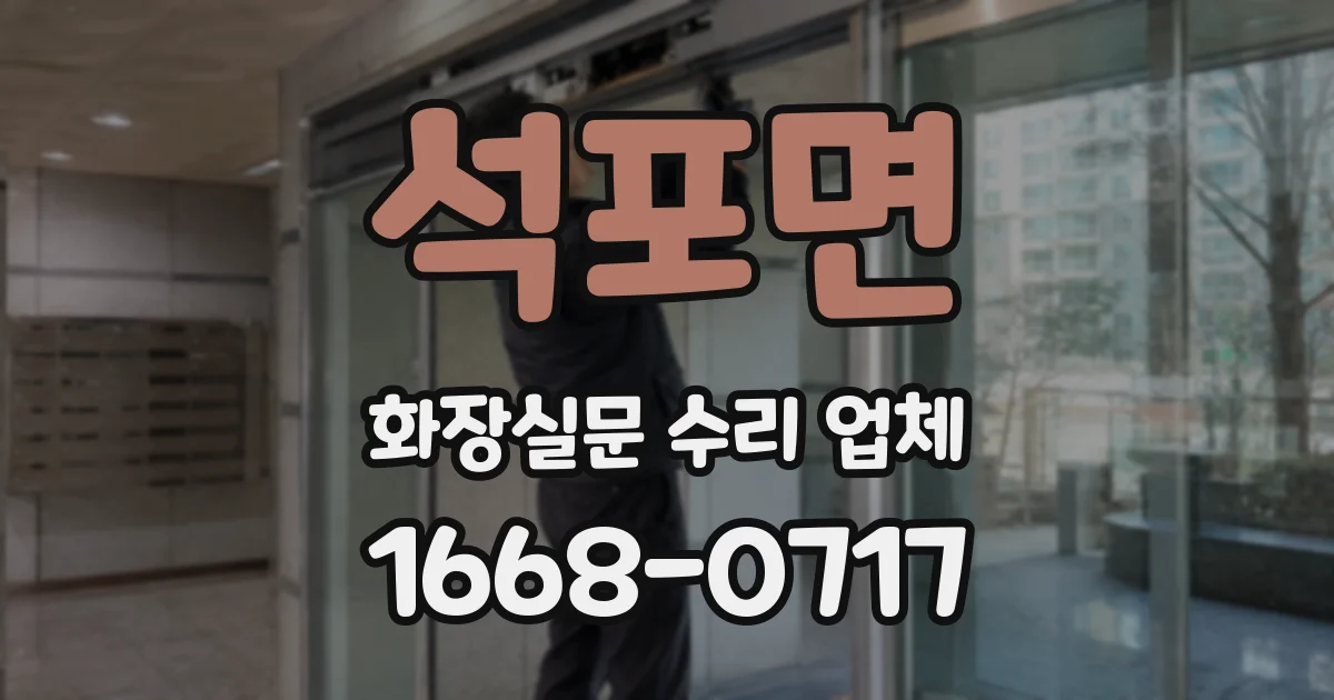 석포면 화장실문 수리 업체