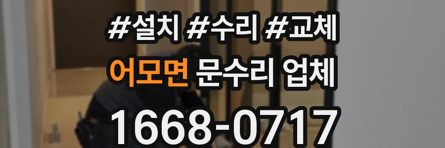 어모면 문수리 업체