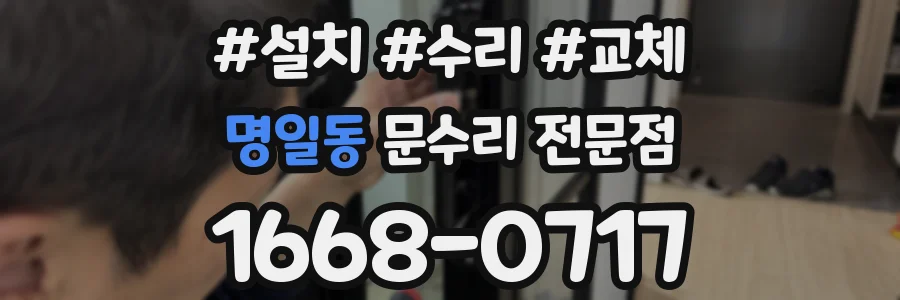 명일동 문수리 전문점