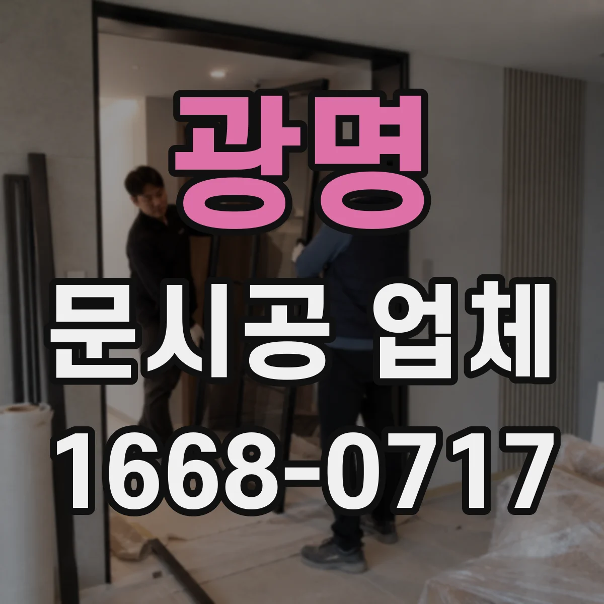 광명 문시공 업체 진공청소 활용해 분진 확산 최소화