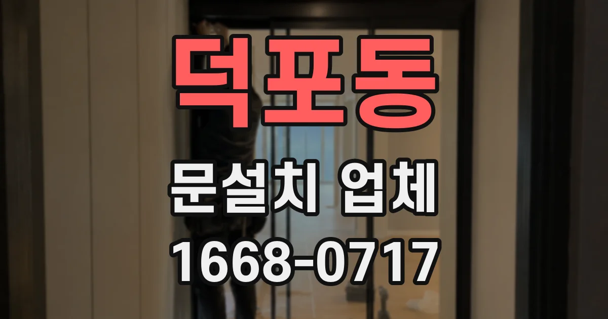 덕포동 문설치 업체