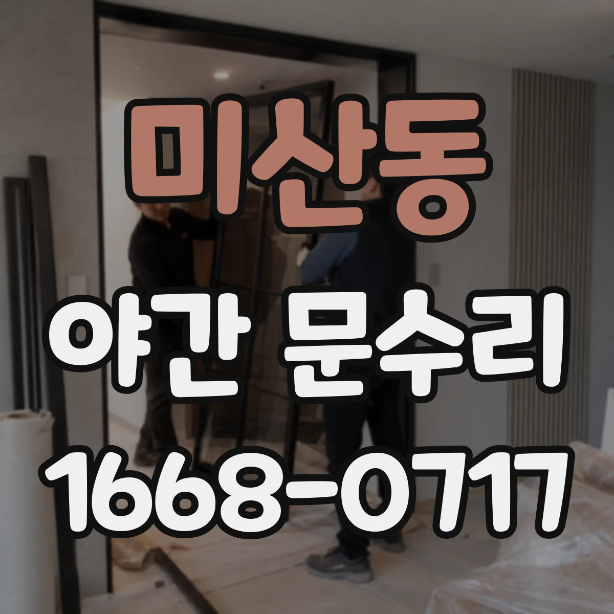 미산동 야간 문수리