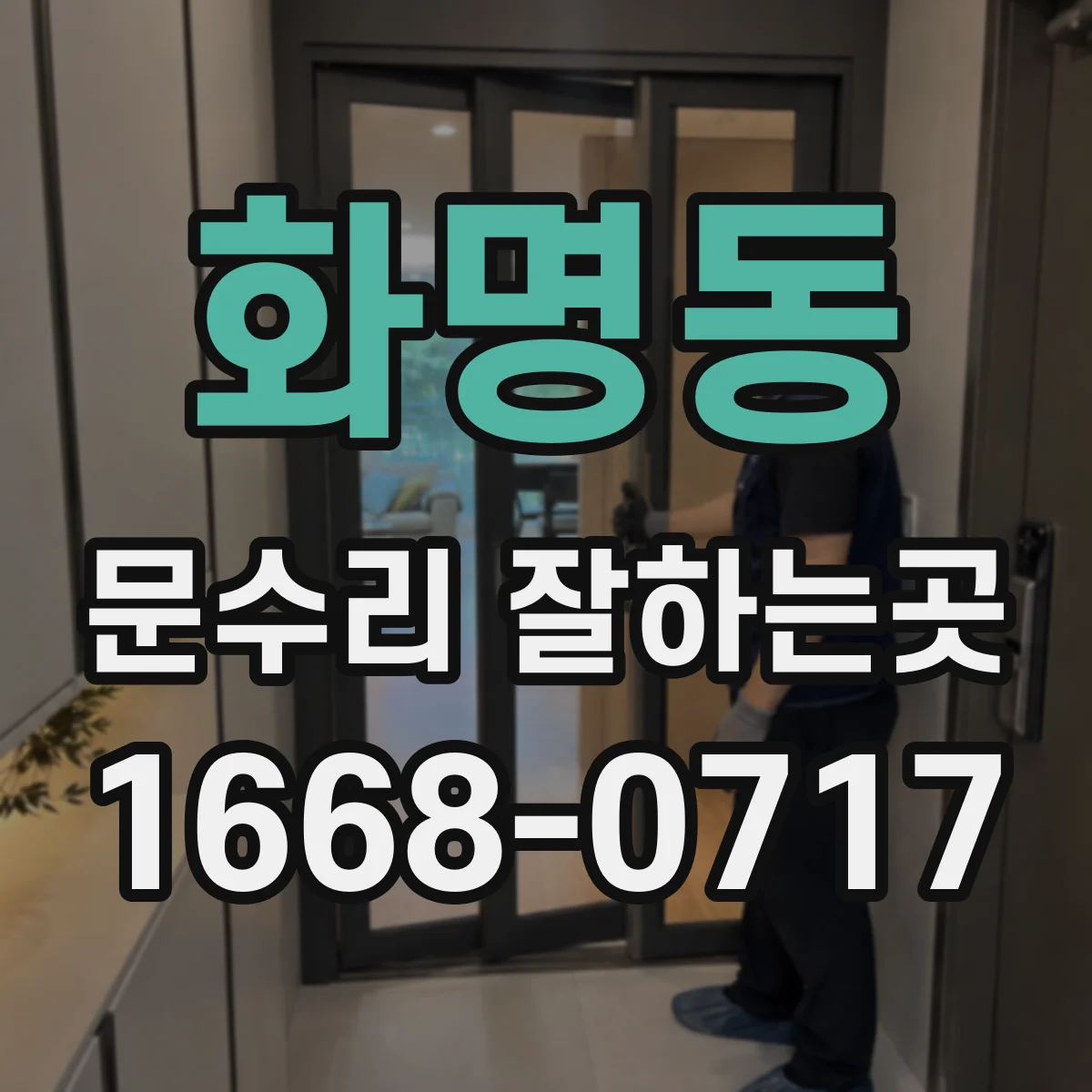 화명동 문수리 잘하는곳
