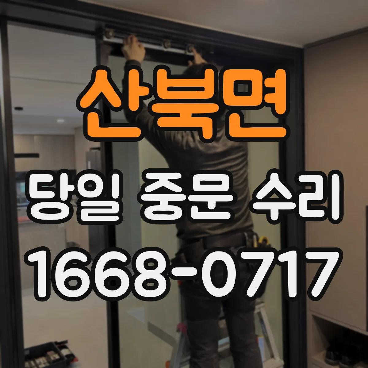 산북면 당일 중문 수리