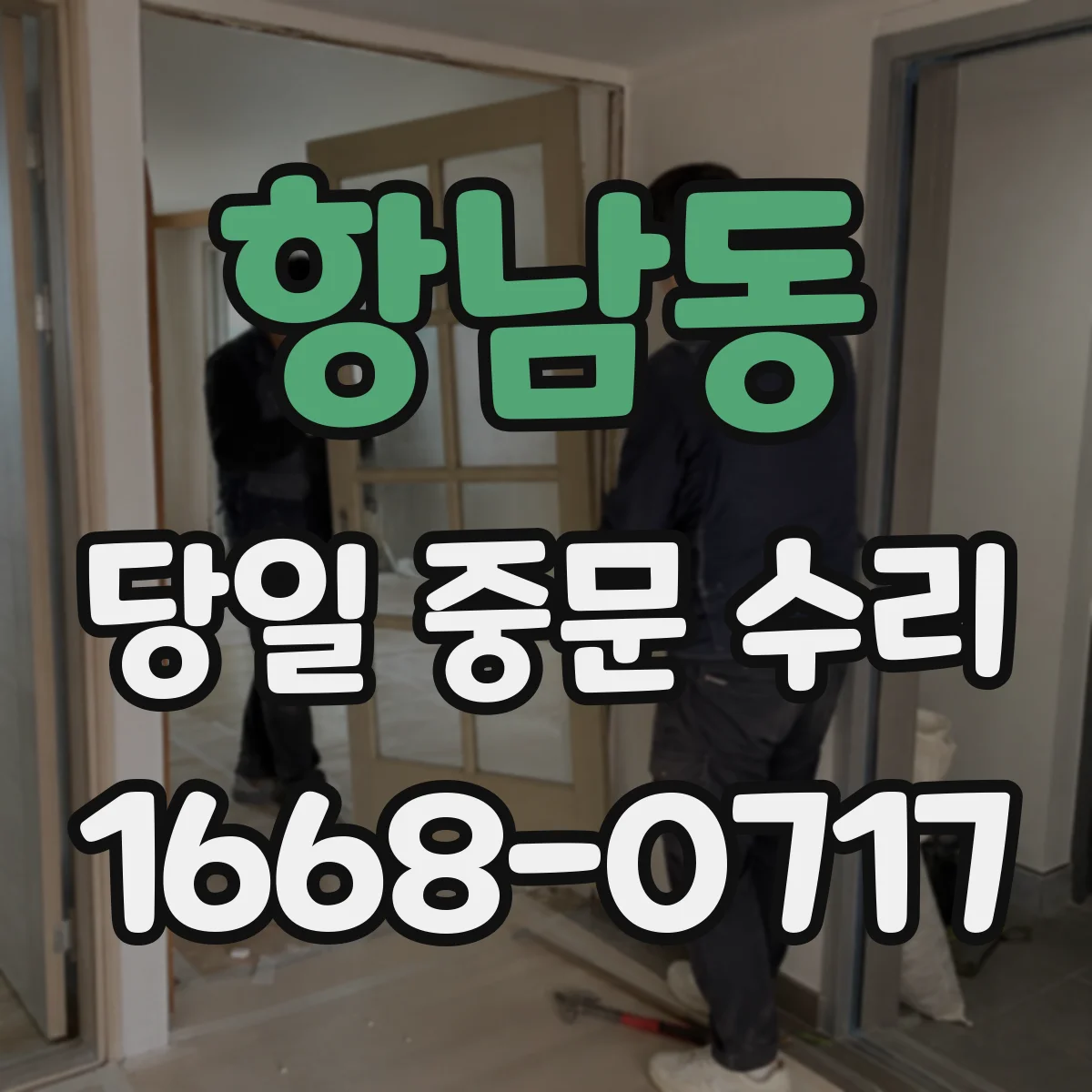 항남동 당일 중문 수리