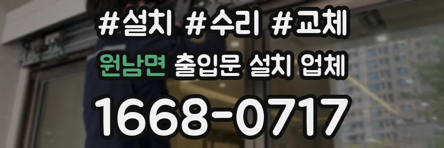 원남면 출입문 설치 업체