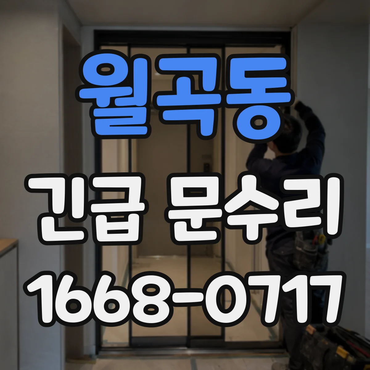 월곡동 긴급 문수리