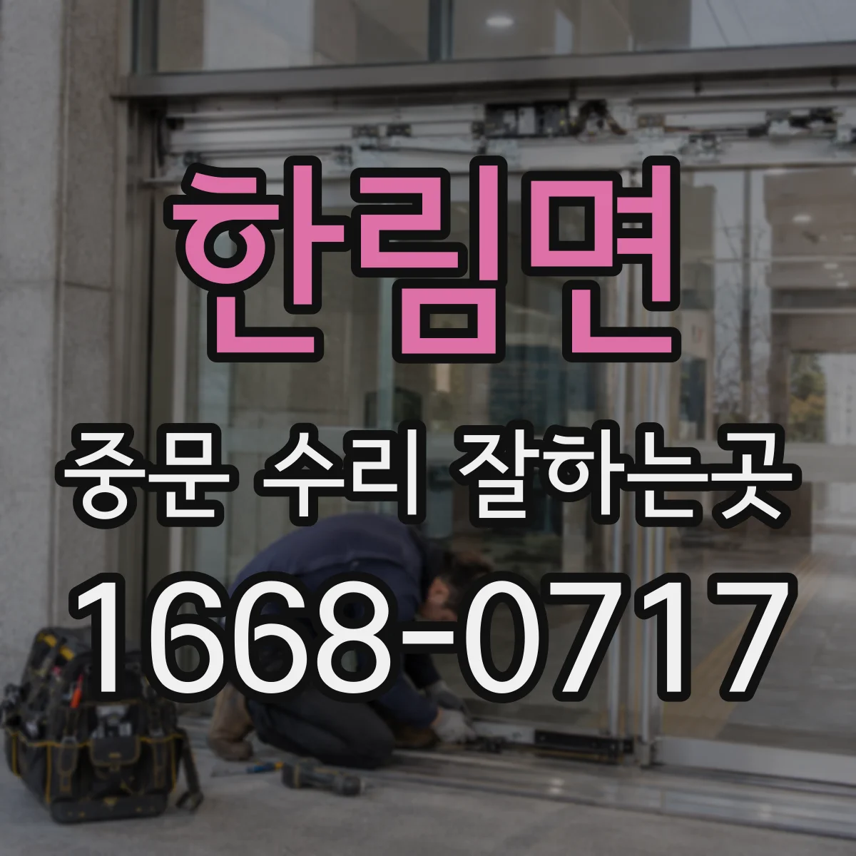한림면 중문 수리 잘하는곳