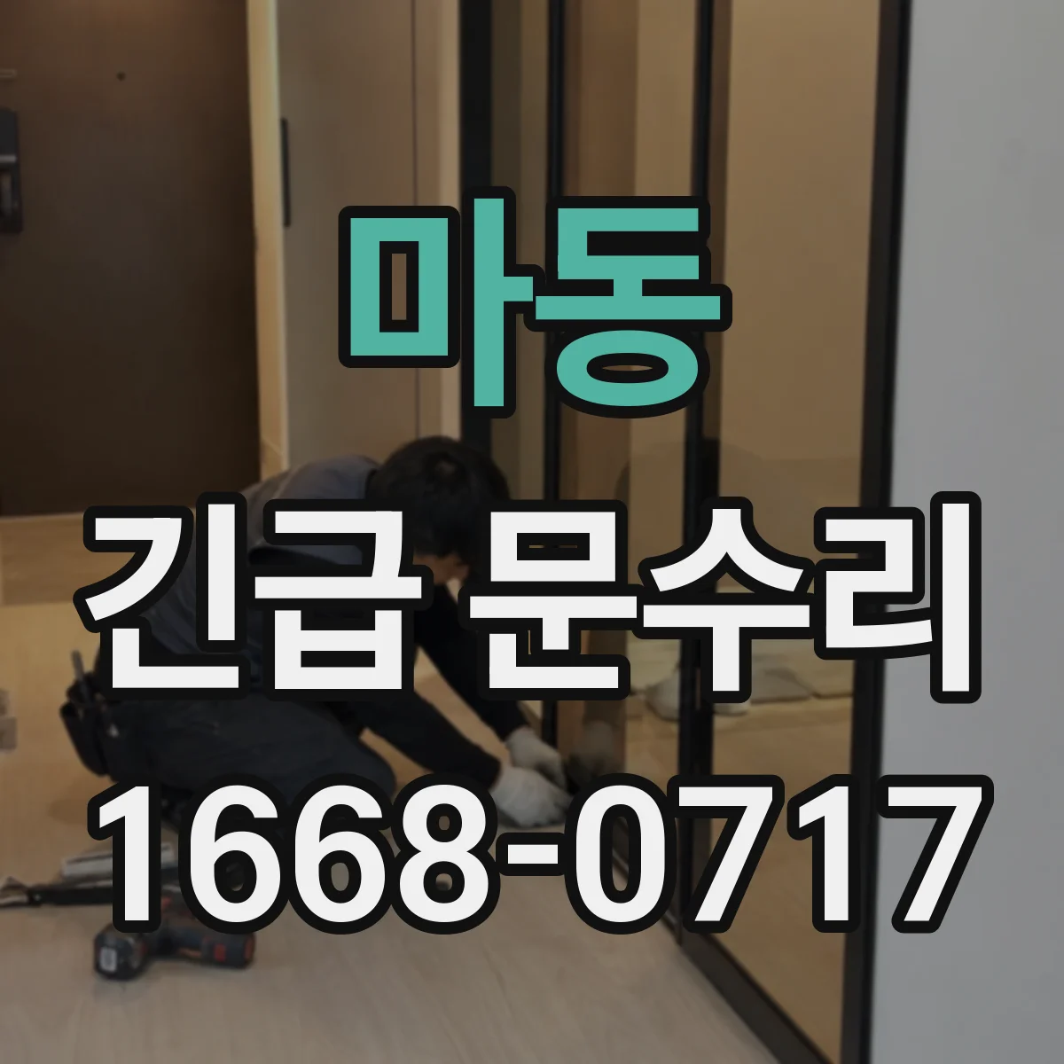 마동 긴급 문수리