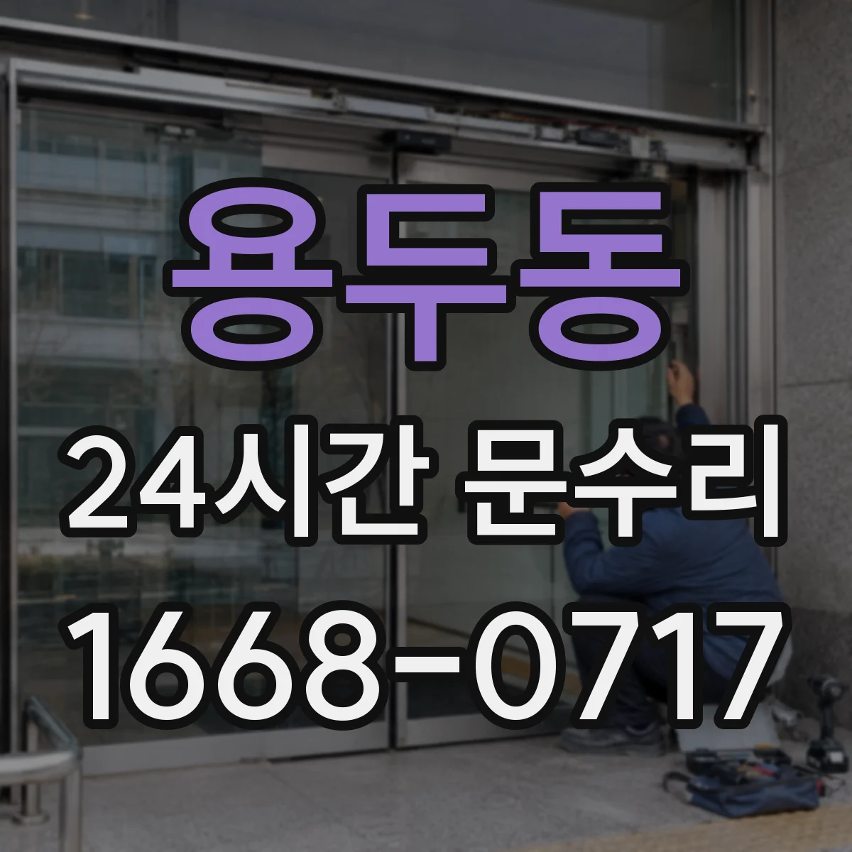 용두동 24시간 문수리